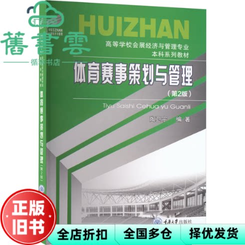 体育赛事策划与管理 第2版二版 陶卫宁 重庆大学出版社 9787568950589