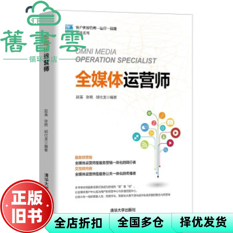 【正版旧书】全媒体运营师 赵溪 张艳 胡仕龙 清华大学出版社 9787302581390图片