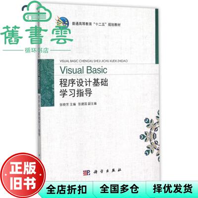 【正版旧书】Visual Basic程序设计基础学习指导 张晓芳 科学出版社 9787030454973