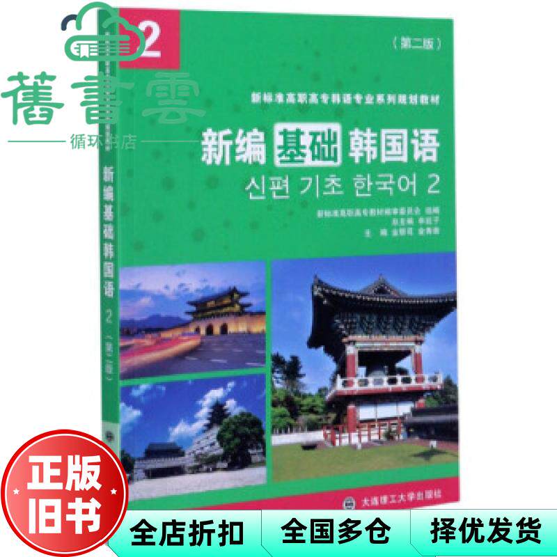 【正版旧书】新编基础韩国语2第2版二版 申延子著 大连理工大学出版社 9787568523738