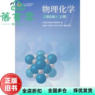 【正版旧书】物理化学 上册 第七版7版 天津大学 刘俊吉 李松林 高等教育出版社 9787040618174
