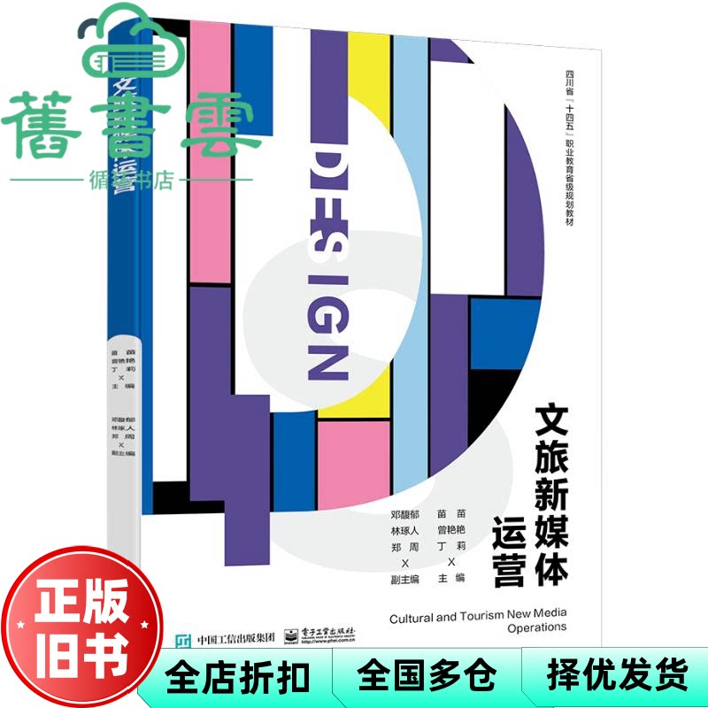 【正版旧书】文旅新媒体运营 丁莉 苗苗 曾艳艳 电子工业出版社 9787121468780