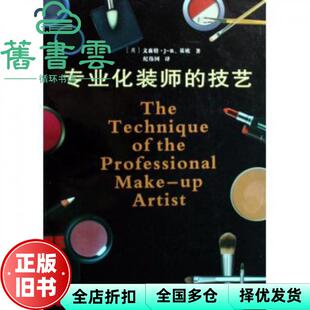 【正版旧书】专业化装师的技艺 文森特JR基欧纪伟国 中国电影出版社 9787106030254