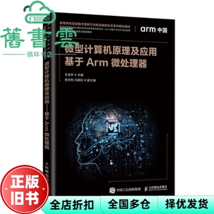 【正版旧书】微型计算机原理及应用—基于Arm微处理器 王宜怀 人民邮电出版社 9787115532992