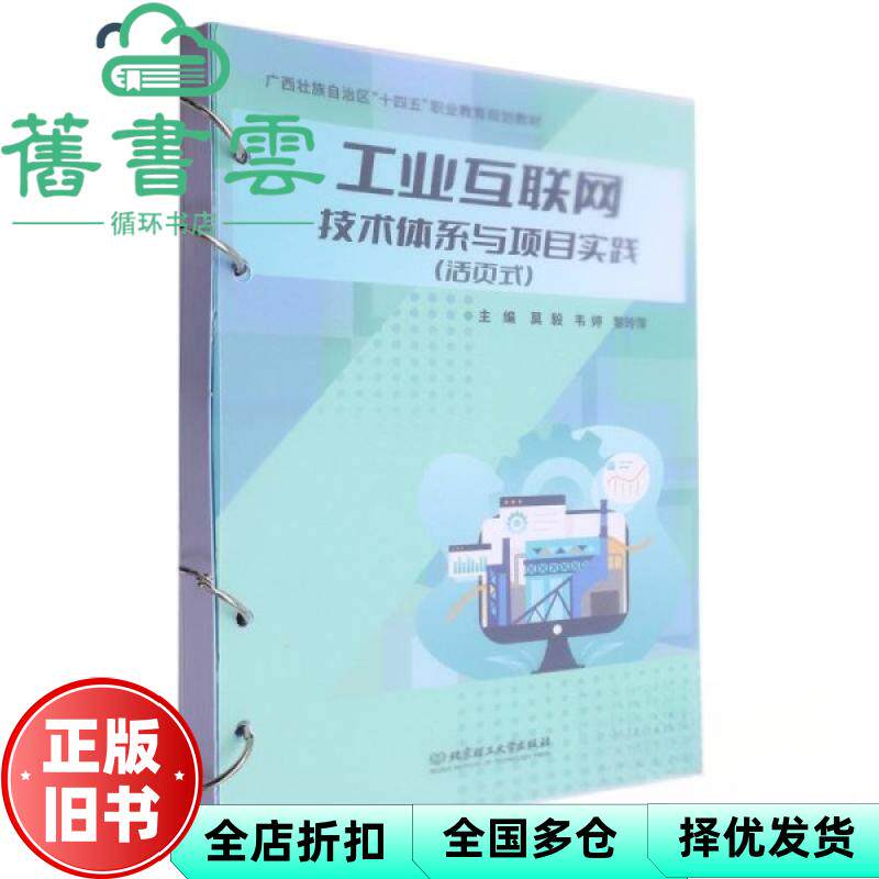 【正版旧书】工业互联网技术体系与项目实践 莫毅 韦婷 黎玲萍 北京理工大学出版社 9787576328318
