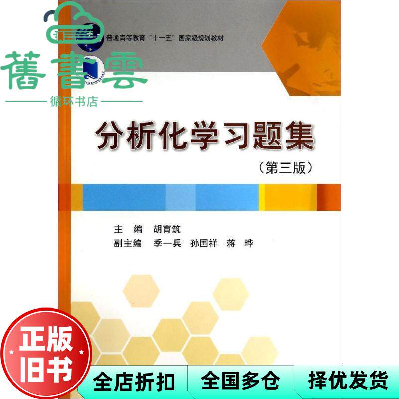 分析化学习题集第三版第3版 胡育筑 科学出版社9787030409645