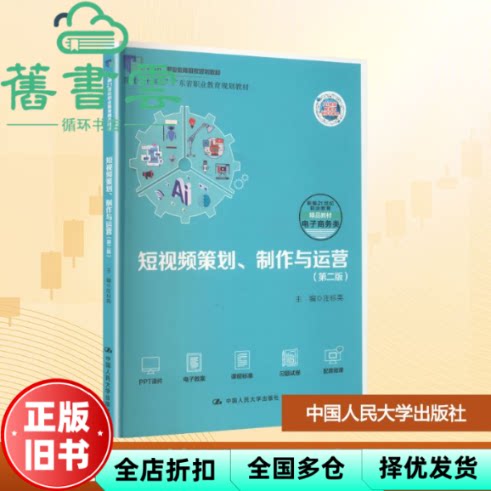 短视频策划制作与运营 第二版 庄标英 中国人民大学出版社 9787300346489