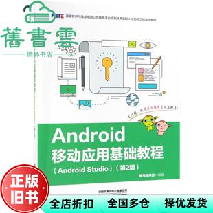 【正版旧书】Android移动应用基础教程第2版第二版 黑马程序员 中国铁道出版社 9787113252502