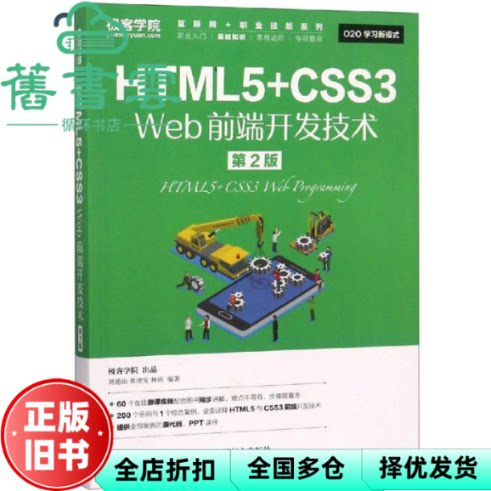 【正版旧书】HTML5+CSS3 Web前端开发技术第2版第二版 刘德山 章增安 林彬 人民邮电出版社9787115492074