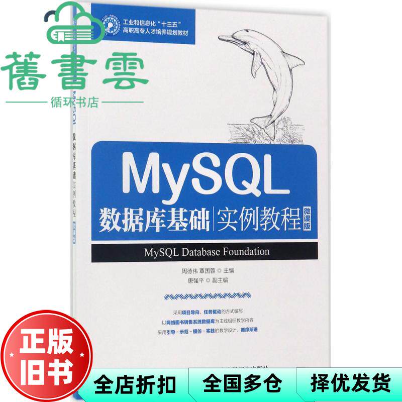 【正版旧书】MySL数据库基础实例教程 周德伟 覃国蓉 人民邮电出版9787115461872