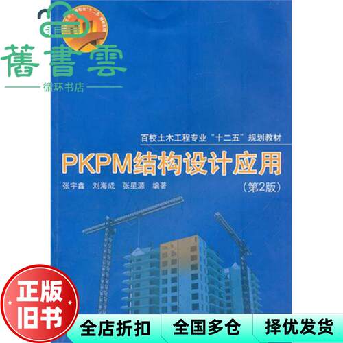 【正版旧书】PKPM结构设计应用 第二版第2版 张宇鑫 同济大学出版社 9787560843933