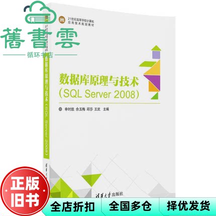 【正版旧书】数据库原理与技术 SQL Server 2008 申时凯 佘玉梅 清华大学出版社 9787302480525