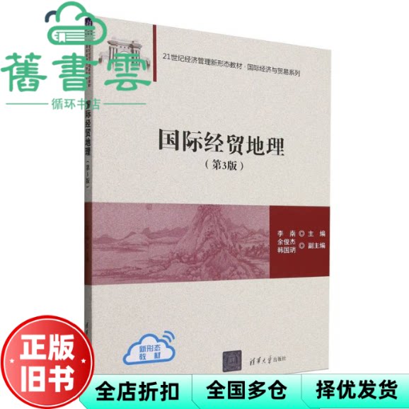 【正版旧书】国际经贸地理第3版第三版 李南 余俊杰 韩国玥 清华大学出版社 9787302687665