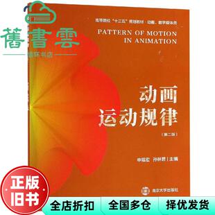 【正版旧书】动画运动规律 第二版第2版 申福宏 孙林碧 南京大学出版社2018年版 9787305214530