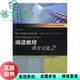 阅读教程西方文化2二 旧书 周小进 上海外语教育出版 9787544655347 社 正版