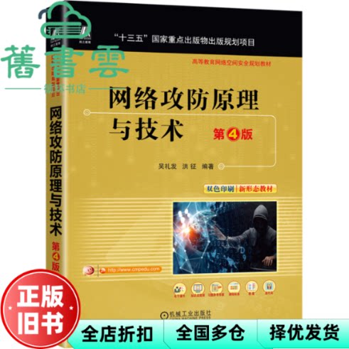 【正版旧书】网络攻防原理与技术 第4版第四版 吴礼发 洪征 机械工业出版社 9787111769057