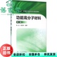 功能高分子材料第2版 旧书 第二版 焦剑姚军燕 社9787122256652 化学工业出版 正版