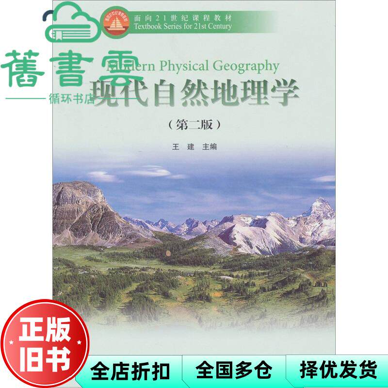 【正版旧书】现代自然地理学第二版第2版 王建 高等教育出版社 9787040287066