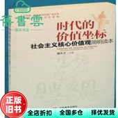 时代 价值坐标——社会主义核心价值观简明读本 戴木才 社 旧书 湖南教育出版 9787553938653 正版
