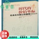 时代 价值坐标——社会主义核心价值观简明读本 戴木才 社 旧书 湖南教育出版 9787553938653 正版