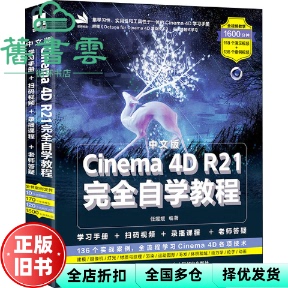 【正版旧书】中文版Cinema4DR21自学教程 任媛媛 人民邮电出版社2021年版 9787115550019