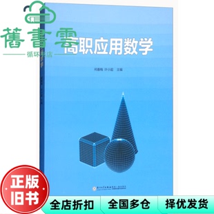 【正版旧书】高职应用数学 柯春梅 叶小超 厦门大学出版社 9787561565643