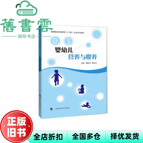 【正版旧书】婴幼儿营养与喂养 康松玲 贺永琴 上海科技教育出版社9787542865694