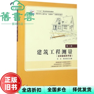 【正版旧书】建筑工程测量第二版第2版 石东 陈向阳 北京大学出版社 9787301282960