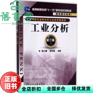 【正版旧书】工业分析 第三版第3版 张小康 张正兢 化学工业出版社9787122296887