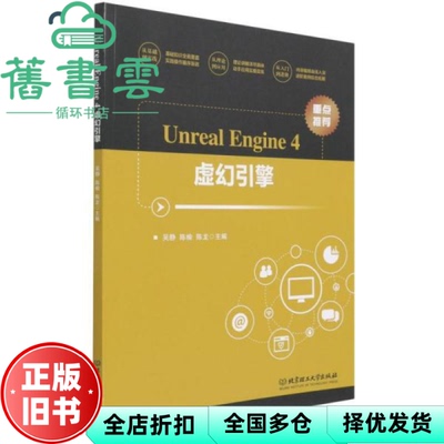 【正版旧书】UnrealEngine4虚幻引擎 吴静 陈榆 陈龙 北京理工大学出版社2021年版 9787568290210