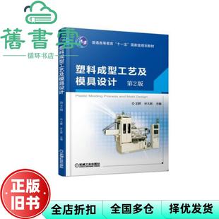 【正版旧书】塑料成型工艺及模具设计 第二版第2版 王群 叶久新 机械工业出版社 9787111612933