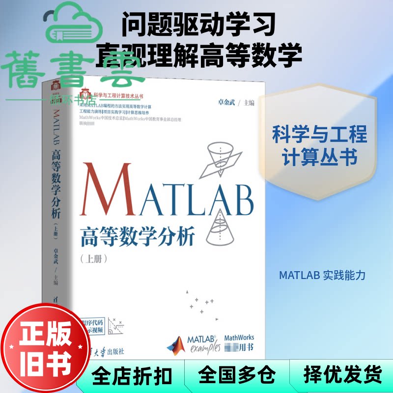 MATLAB高等数学分析 上册 卓金武 冯新月 刘一川 傅修齐 清华大学出版社 9787302555162