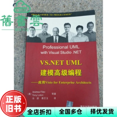 【正版旧书】VS.NET UML 建模高级编程:应用Visio for Enterprise Architects Andrew filv 清华大学出版社 9787302068983