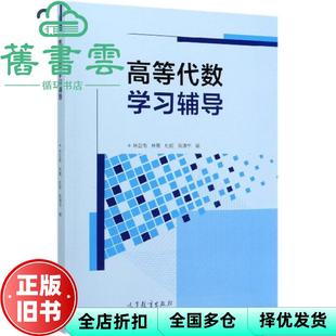 【正版旧书】高等代数学习辅导 林亚南 林鹭 杜妮 陈清华 高等教育出版社 2020年版9787040533644