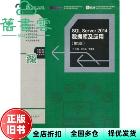 【正版旧书】SQL Server 2014数据库及应用 第五版第5版 徐人凤 曾建华 高等教育出版社 9787040487589