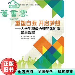 【正版旧书】重塑自我开启梦想 大学生积极心理品质团体辅导教程 方珏 宋叙生 人民邮电出版社 2020年版9787115435163