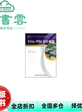 【正版旧书】Xilinx FPGA设计基础 VHDL版 李云松 西安电子科技大学出版社 9787560619590
