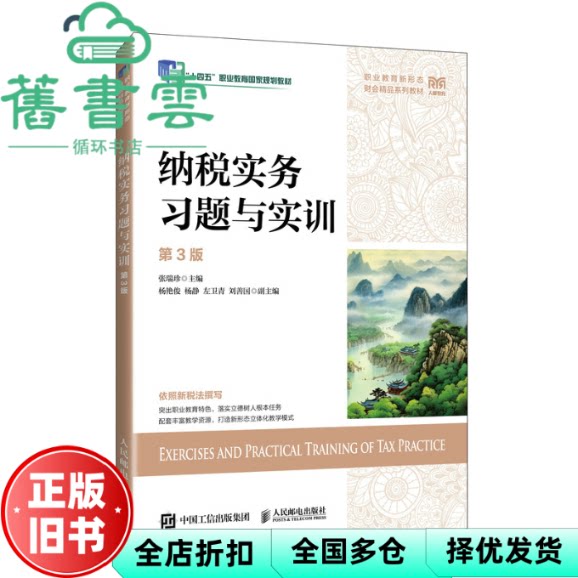 纳税实务习题与实训 第3版三版 张瑞珍 人民邮电出版社 9787115680389