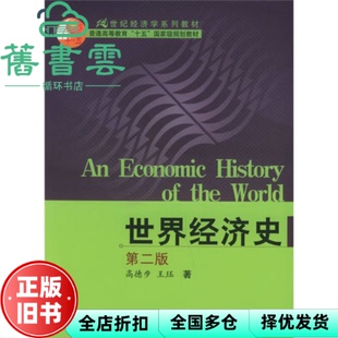 【正版旧书】世界经济史第2版第二版 高德步王珏 中国人民大学出版社 9787300036205