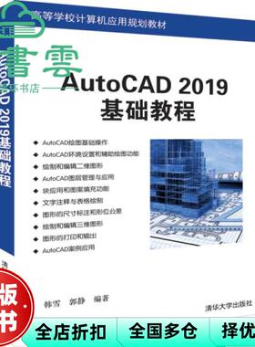【正版旧书】AutoCAD 2019基础教程 韩雪 郭静 清华大学出版社 9787302529293