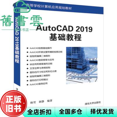 【正版旧书】AutoCAD 2019基础教程 韩雪 郭静 清华大学出版社 9787302529293