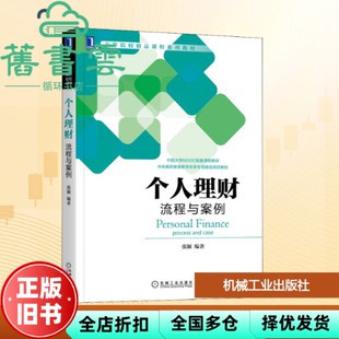 【正版旧书】个人理财 流程与案例 张颖 机械工业出版社 9787111694984
