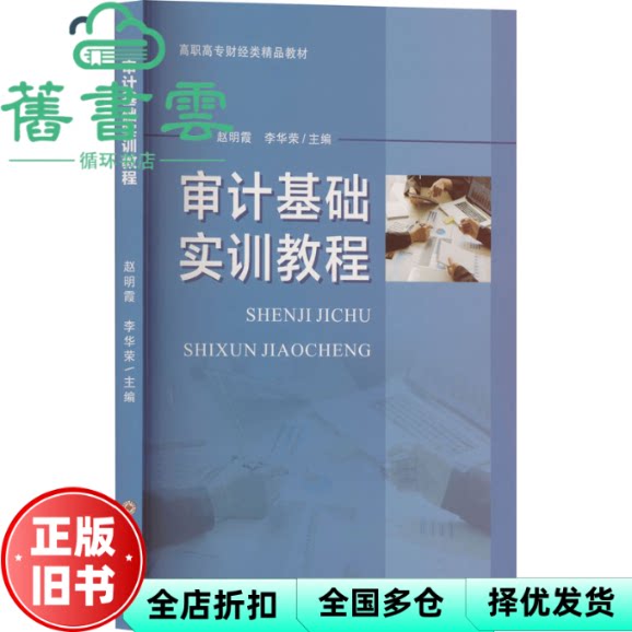 【正版旧书】审计基础实训教程 2024 08 01 普通图书/综合性图书 主编赵明霞 李华荣 苏州大学出版社 9787567249561