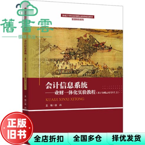 会计信息系统--业财一体化实验教程 袁丹 中国人民大学出版社 9787300340333