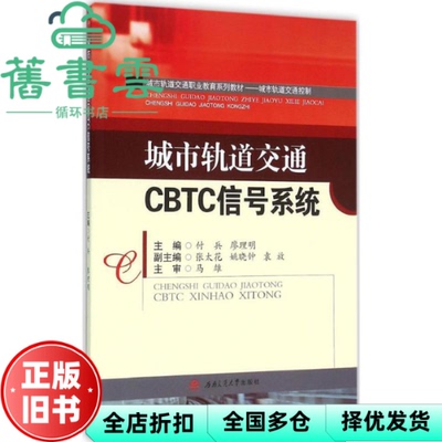 【正版旧书】城市轨道交通CBTC信号系统 付兵 廖理明 西南交通大学出版社 9787564345341