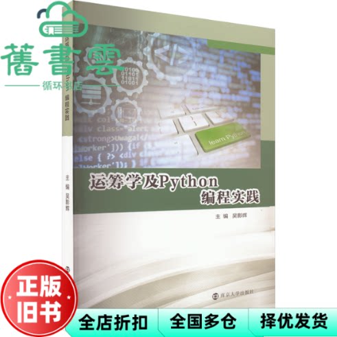 【正版旧书】运筹学及Python编程实践 吴影辉 南京大学出版社 9787305277832