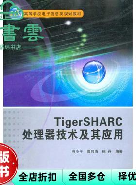 【正版旧书】TigerSHARC处理器技术及其应用 冯小平 曹向海 西安电子科技大学出版社 9787560624716