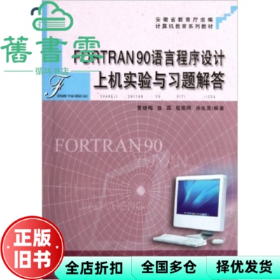 【正版旧书】FORTRAN 90语言程序设计上机实验与习题解答 黄晓梅 安徽大学出版社 9787811104738