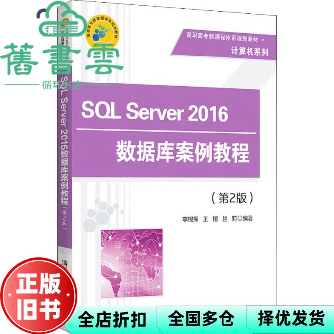 【正版旧书】SL SERVER 2016数据库案例教程 第二版第2版 李锡辉 王樱 赵莉 清华大学出版社2018年版 9787302510390图片