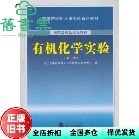 【正版旧书】有机化学实验 第二版第2版 武汉大学化学与分子科学学院实验中心 武汉大学出版社9787307167230